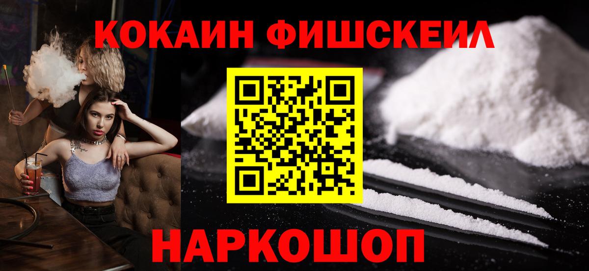 КОКАИН FishScale  Кокаин  Cocaine Fish Scale  Камышлов  Вход с VPN 
