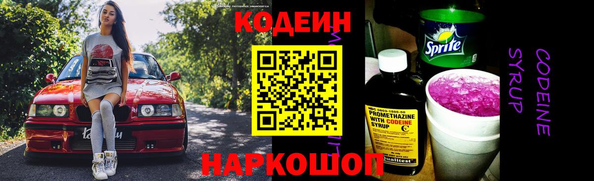 Камышлов  Кодеин Purple Drank  Кодеиновый сироп Lean напиток Lean (лин)  Вход с VPN 